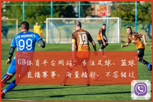 GB体育平台网站：专注足球、篮球，直播赛事，海量精彩，不容错过，畅享体育盛宴