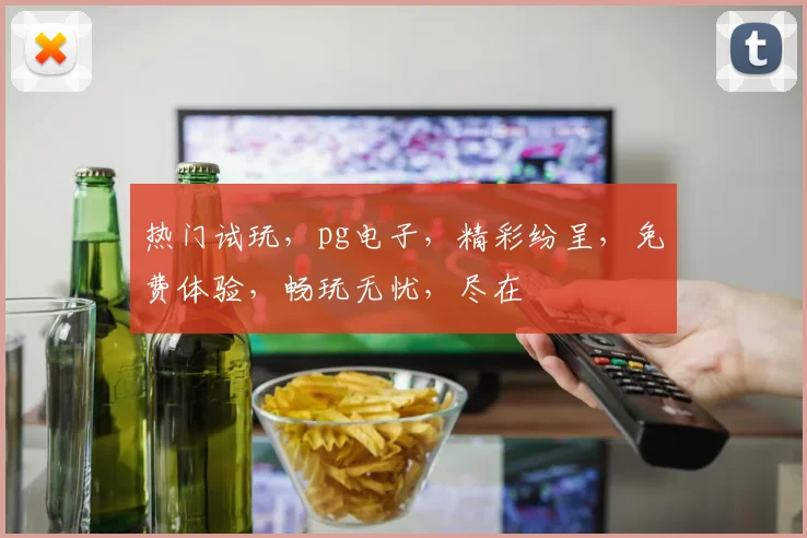 热门试玩，pg电子，精彩纷呈，免费体验，畅玩无忧，尽在