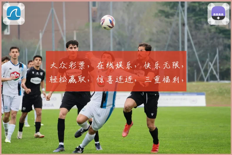 大众彩票，在线娱乐，快乐无限，轻松赢取，惊喜连连，三重福利，不容错过，体验独特，乐在其中