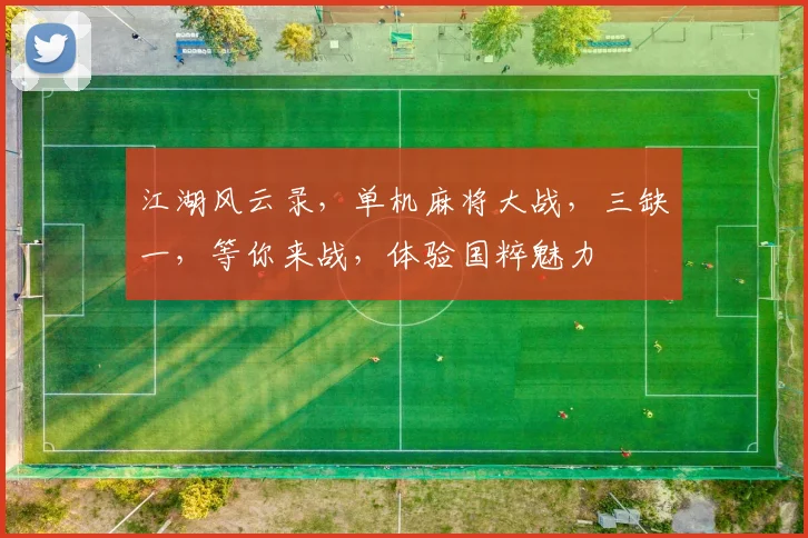 江湖风云录，单机麻将大战，三缺一，等你来战，体验国粹魅力