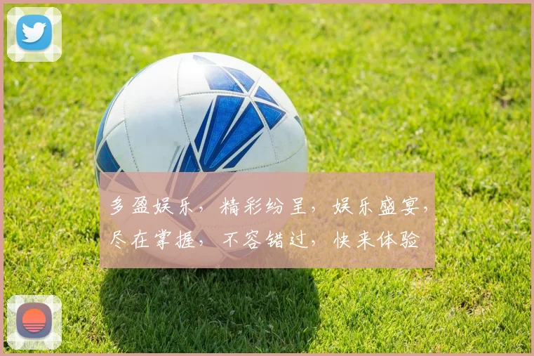 多盈娱乐，精彩纷呈，娱乐盛宴，尽在掌握，不容错过，快来体验