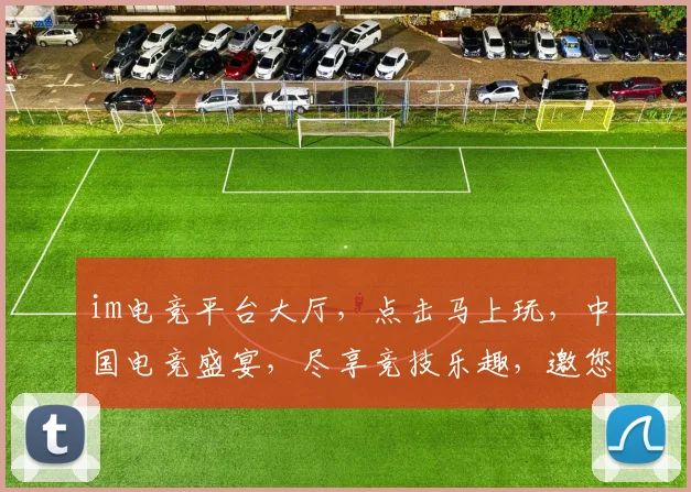 im电竞平台大厅，点击马上玩，中国电竞盛宴，尽享竞技乐趣，邀您共战，三重惊喜等你来