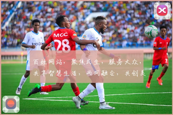 百姓网站，聚焦民生，服务大众，共享智慧生活，两网融合，共创美好未来