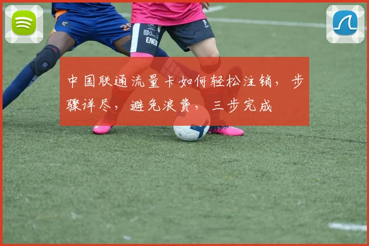 中国联通流量卡如何轻松注销，步骤详尽，避免浪费，三步完成
