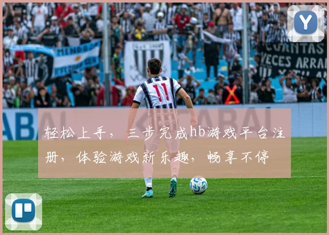轻松上手，三步完成hb游戏平台注册，体验游戏新乐趣，畅享不停