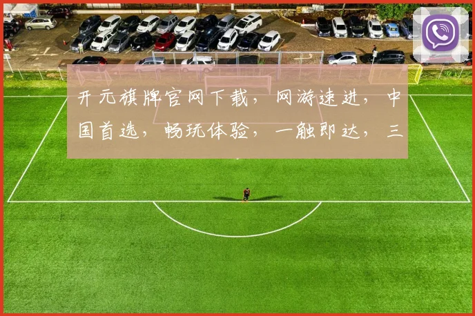 开元旗牌官网下载，网游速进，中国首选，畅玩体验，一触即达，三重惊喜，不容错过