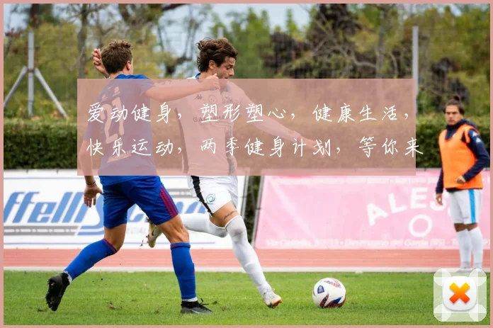爱动健身，塑形塑心，健康生活，快乐运动，两季健身计划，等你来挑战
