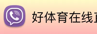 好体育在线直播 Logo